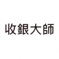 收銀大師