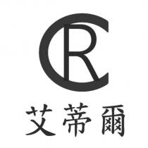 艾蒂爾 CR 設計圖
