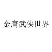 金庸武俠世界