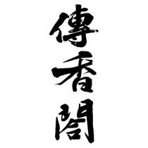 傳香閤