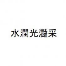 水潤光灩采