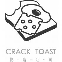 快嗑吐司 CRACK TOAST 及設計圖