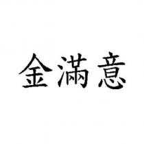 金滿意