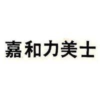 嘉和力美士