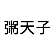 粥天子