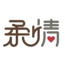 柔情