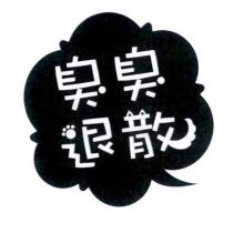臭臭退散設計字及圖