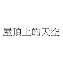 屋頂上的天空