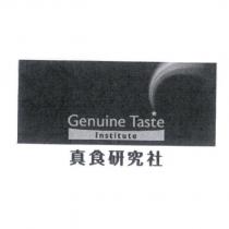 真食研究社 Genuine Taste Institute 及圖