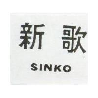 新歌 SINKO 