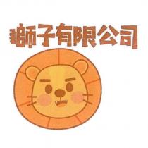 獅子有限公司及圖