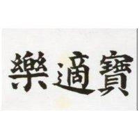 樂適寶