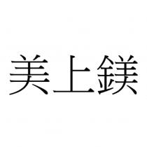 美上鎂