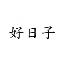 好日子