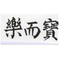 樂而寶