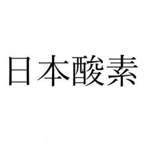 日本酸素