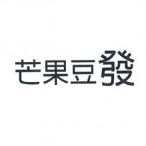 芒果豆發