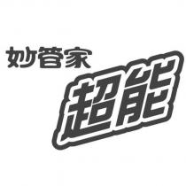 妙管家 超能