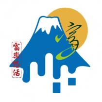 富樂悠活及圖