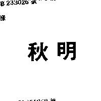 秋明