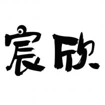 宸欣
