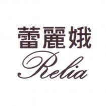蕾麗娥 RELIA