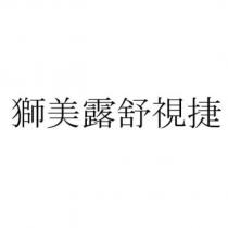 獅美露舒視捷