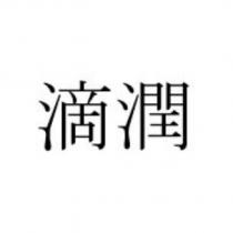 滴潤