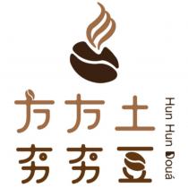 方方土夯夯豆 Hun Hun Doua 及圖