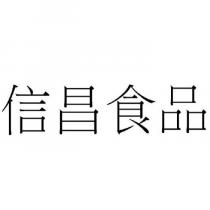 信昌食品