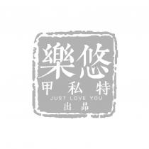 樂悠甲私特 JUST LOVE YOU 出品及圖