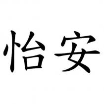怡安
