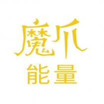 魔爪能量