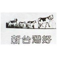 新台灣好及圖