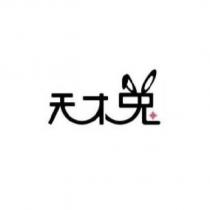 天才兔設計字