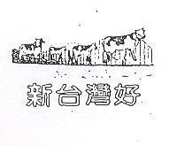 新台灣好及圖