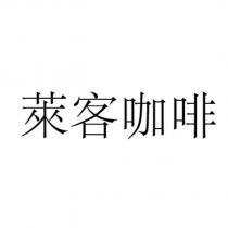 萊客咖啡