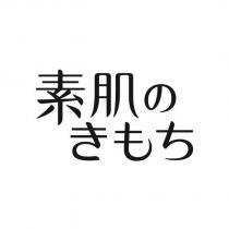 素肌のきもち