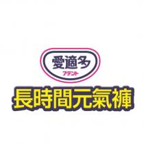 愛適多アテント長時間元氣褲