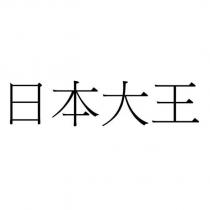 日本大王