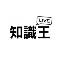 知識王 LIVE 及圖