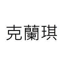 克蘭琪