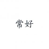 常好