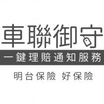 車聯御守 一鍵理賠通知服務 明台保險 好保險
