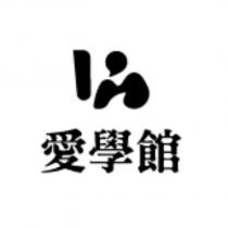 愛學館及圖