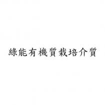 綠能有機質栽培介質
