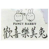 歡喜樂美兔及圖 FANCY RABBIT 