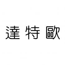 達特歐