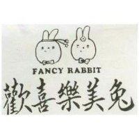歡喜樂美兔及圖 FANCY RABBIT 