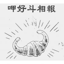 呷好斗相報及圖